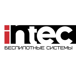 Беспилотные системы. Intec