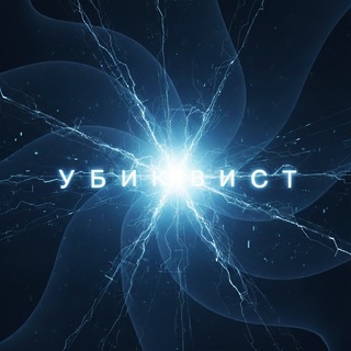 Убиквист