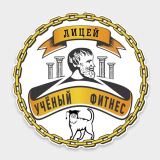 Лицей🎓УЧЁНЫЙ ФИТНЕС