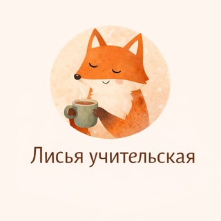 Лисья учительская🦊