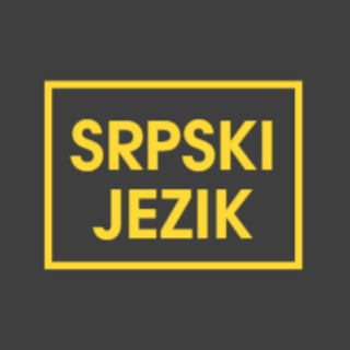 Учим сербский язык🇷🇸