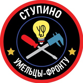 Умельцы Фронту - Ступино