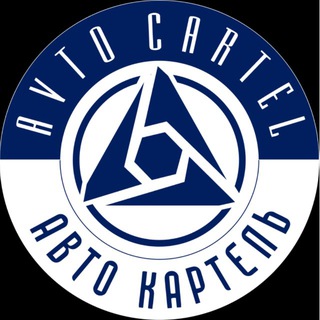 АвтоКартель