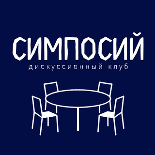 Симпосий | Дискуссионный клуб Уфы
