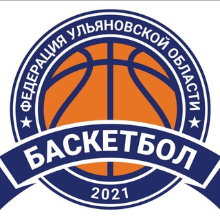 Федерация баскетбола Ульяновской области🏀