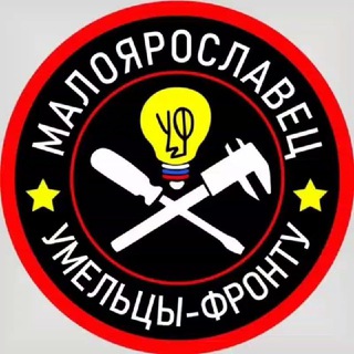 «Умельцы-Фронту . Малоярославец»