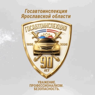 Госавтоинспекция Ярославской области