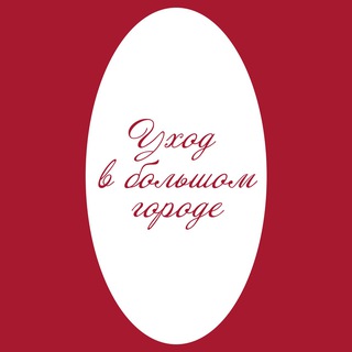 Уход в большом городе