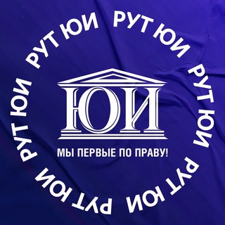 Юридический институт РУТ (МИИТ)