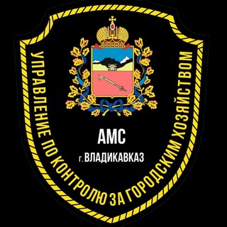 УКГХ АМС г.Владикавказа