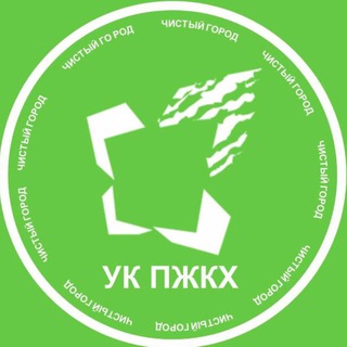 УК "ПЖКХ"♻️