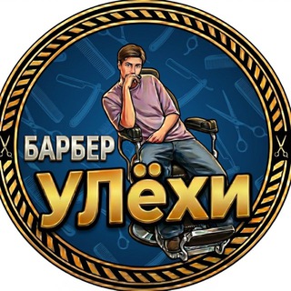 УЛехи (БАРБЕР)