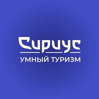 Умный Туризм
