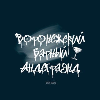 Воронежский Барный Андеграунд