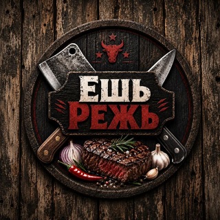 Ешь Режь