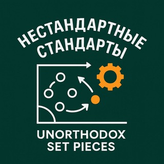 Нестандартные стандарты || Unorthodox set pieces