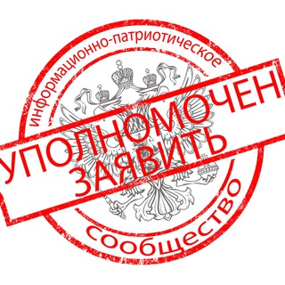 🇷🇺"УПОЛНОМОЧЕН ЗАЯВИТЬ"