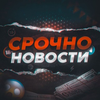 Срочно Новости