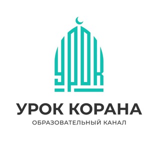 Урок Корана