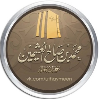 шейх аль-‘Усаймин©