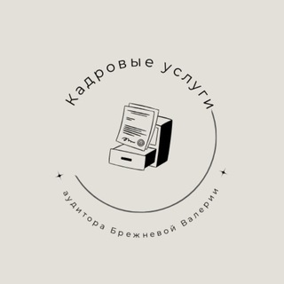 Услуги по кадровому делопроизводству