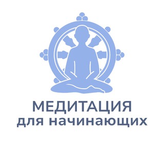 Медитация для начинающих | Тергар