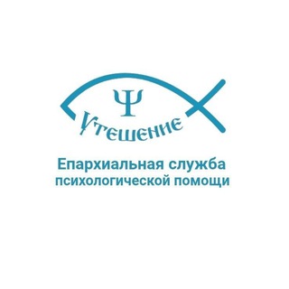 Служба психологической помощи Утешение Казанской епархии