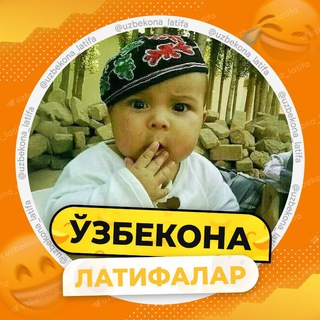 Ўзбекона латифалар💐