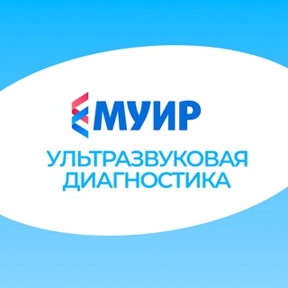 МУИР.РФ | Ультразвуковая диагностика | УЗИ