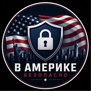 В Америчке безопасно