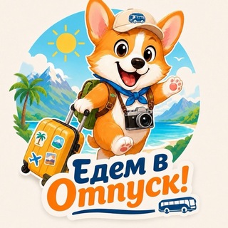 🚌Автобусные туры❤️«Едем в Отпуск»