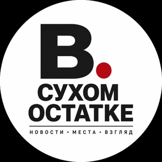 В СУХОМ ОСТАТКЕ