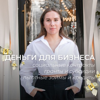 Деньги для бизнеса💸Cоцконтракт • Гранты • Субсидии • Кредиты