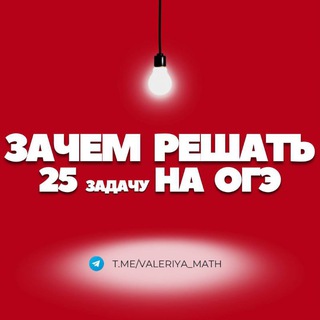 Подготовка к ОГЭ с Валерией для 8-9 класса