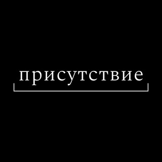 производство присутствия
