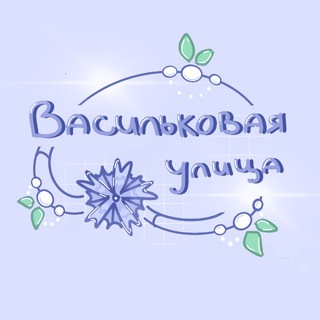 •~<Улица Васильковая>~•