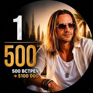 500 встреч → $100 000
