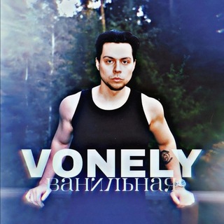 ванильная vonely