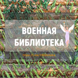 Военная библиотека📚