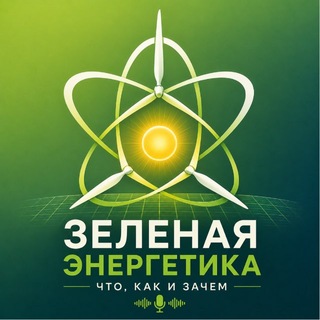 Зеленая Энергетика - что, как и зачем?