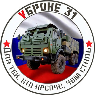 VБроне_31!🚛