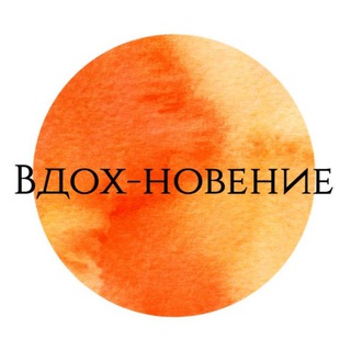 ВДОХ-НОВЕНИЕ Anna Kuzina