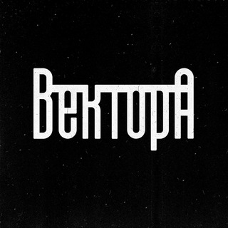 Вектор А \\ Андеграунд