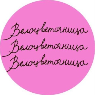 Велоцветочница