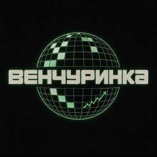 Венчуринка