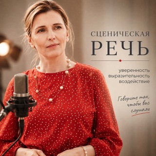 Искусство речи: Вера на связи