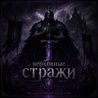 Верховные стражи