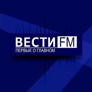 ПЕРВЫЕ О ГЛАВНОМ - ВЕСТИ FМ.🎙🎧