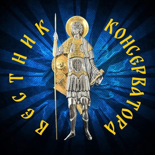 Вестник Консерватора🖌