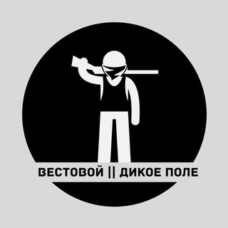 Вестовой||Дикое поле